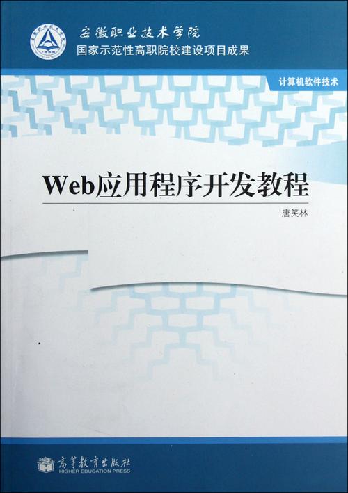 web应用程序开发教程(计算机软件技术)