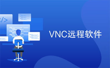 vnc远程软件
